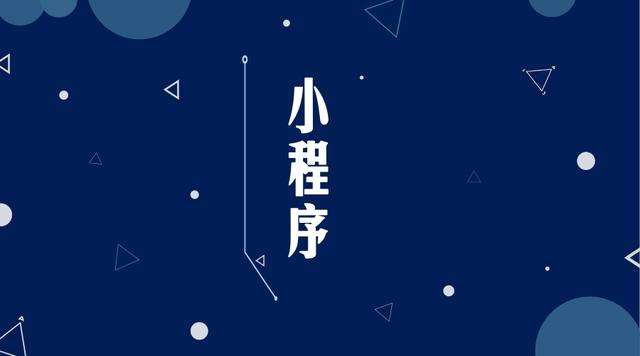 平阳微信小程序开发公司分析企业如何发挥小程序的作用